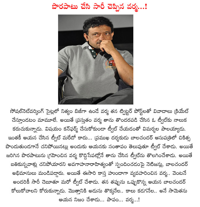 ram gopal varma,rgv,ram gopal varma movies,ram gopal varam wrong statement on balachander,director balachander,tweet,rgv wrong tweet on k balachander  ram gopal varma, rgv, ram gopal varma movies, ram gopal varam wrong statement on balachander, director balachander, tweet, rgv wrong tweet on k balachander